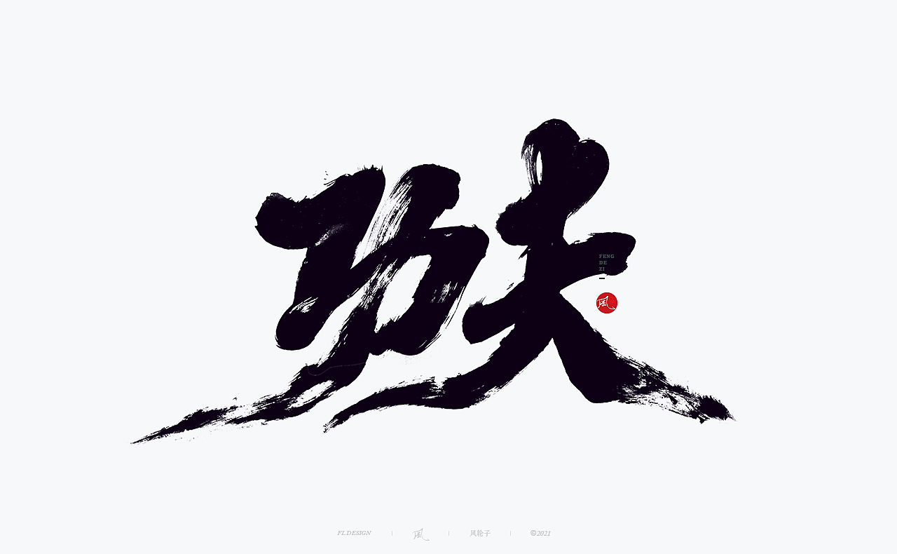 手写（图ZMjY0MjUzODky） - 字体/字形 - 站酷设计师风轮子国潮书法原创素材 - 站酷ZCOOL