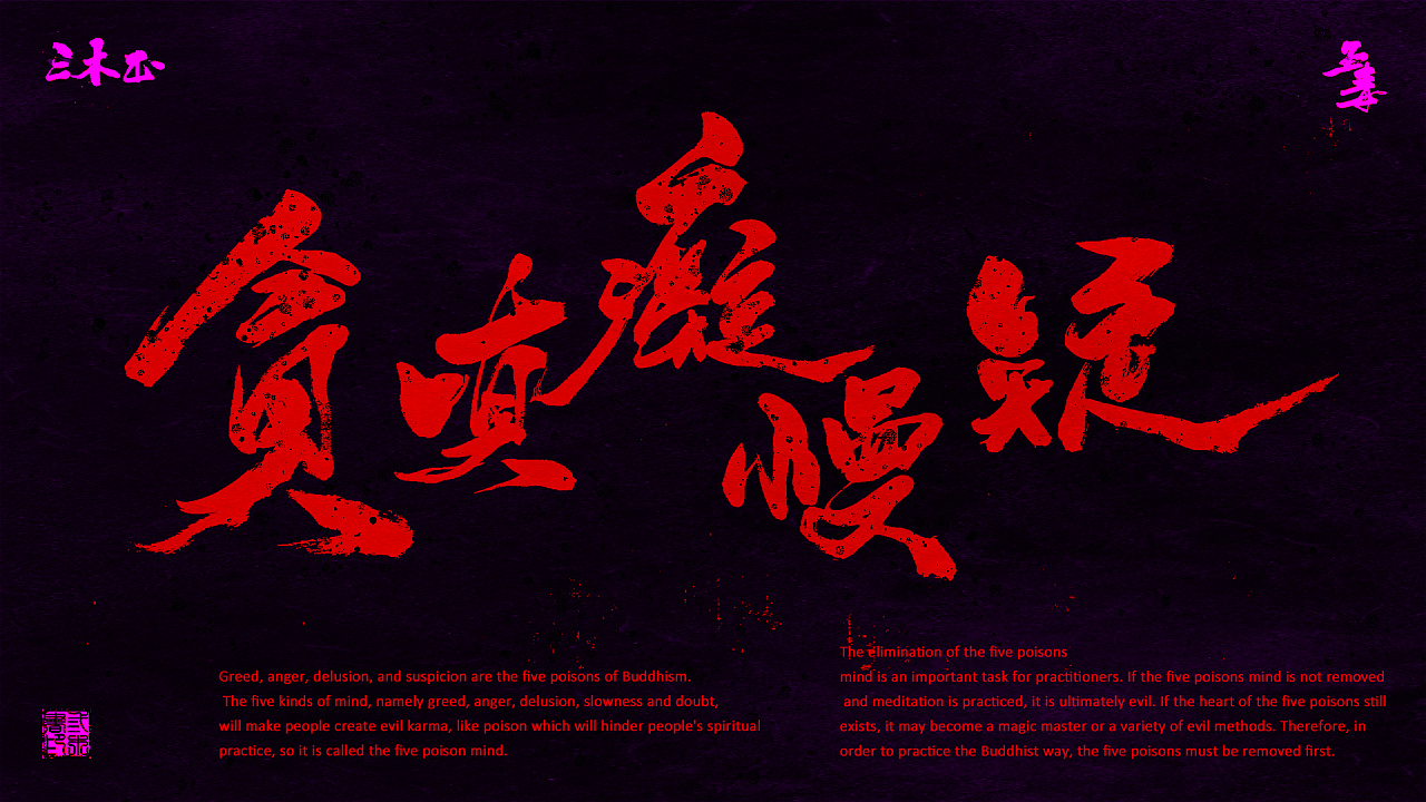 贪嗔痴慢疑是佛教所说的五毒心.