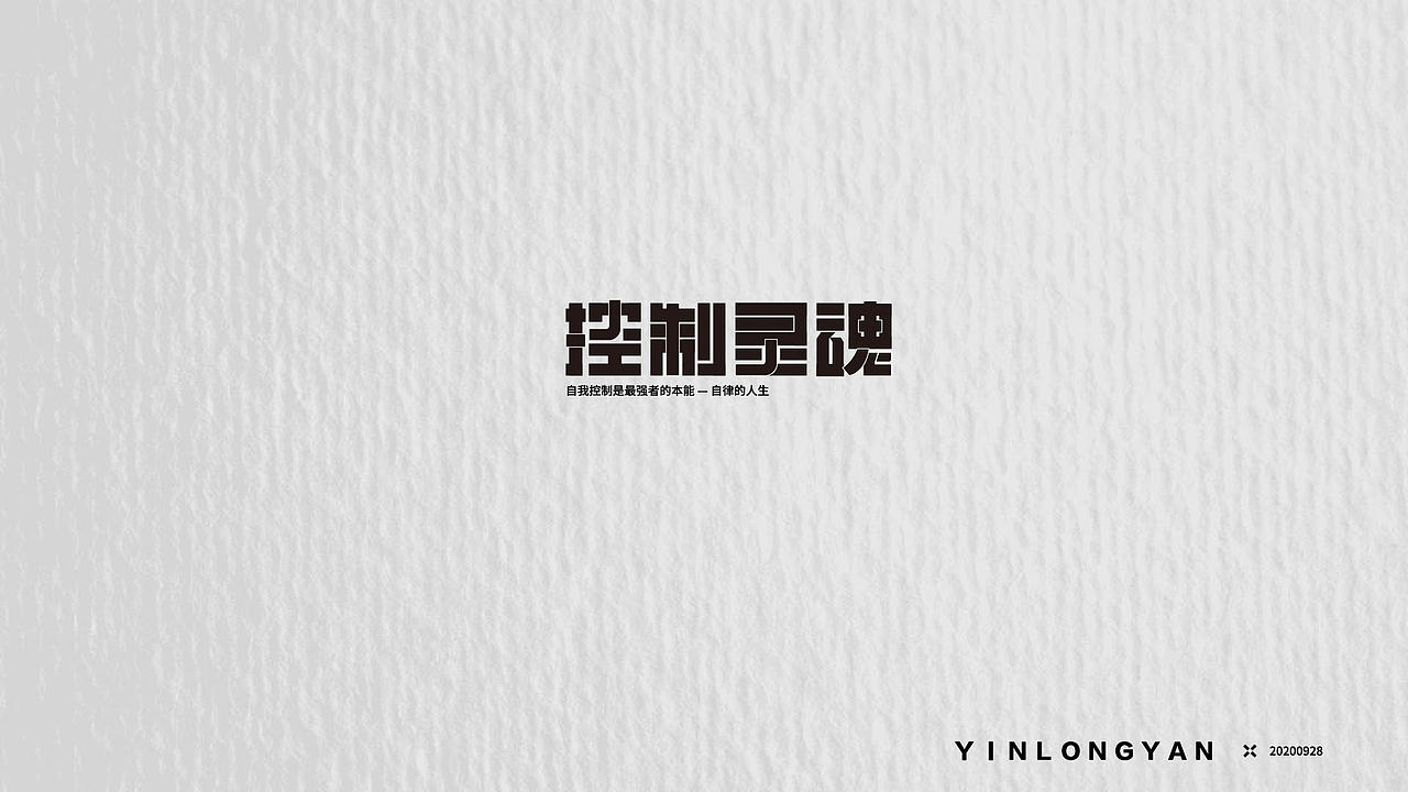 文字设计（图ZMjcyNzc5Mjg4） - 字体/字形 - 站酷设计师YinLongYan原创素材 - 站酷ZCOOL