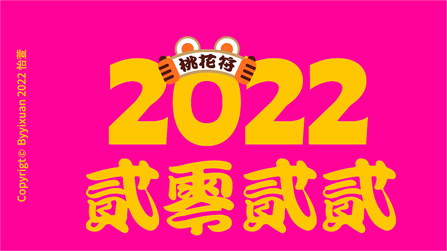 新锐潮流插画-新年快乐