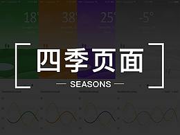 四季日历页面