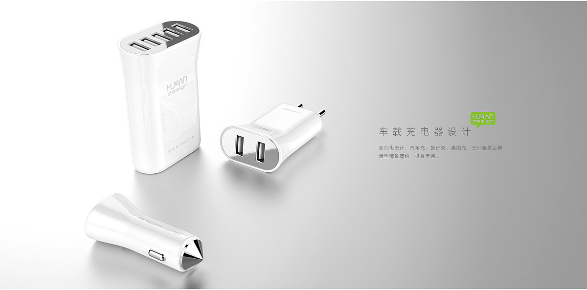 人本造物 汽车充电器设计 桌面充设计 广州产品设计（图ZMTE2Mzg2OTY0） - 电子产品 - 站酷设计师人本造物原创素材 - 站酷ZCOOL