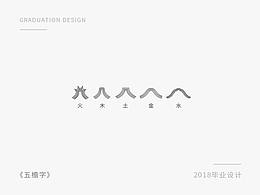 方言字体设计