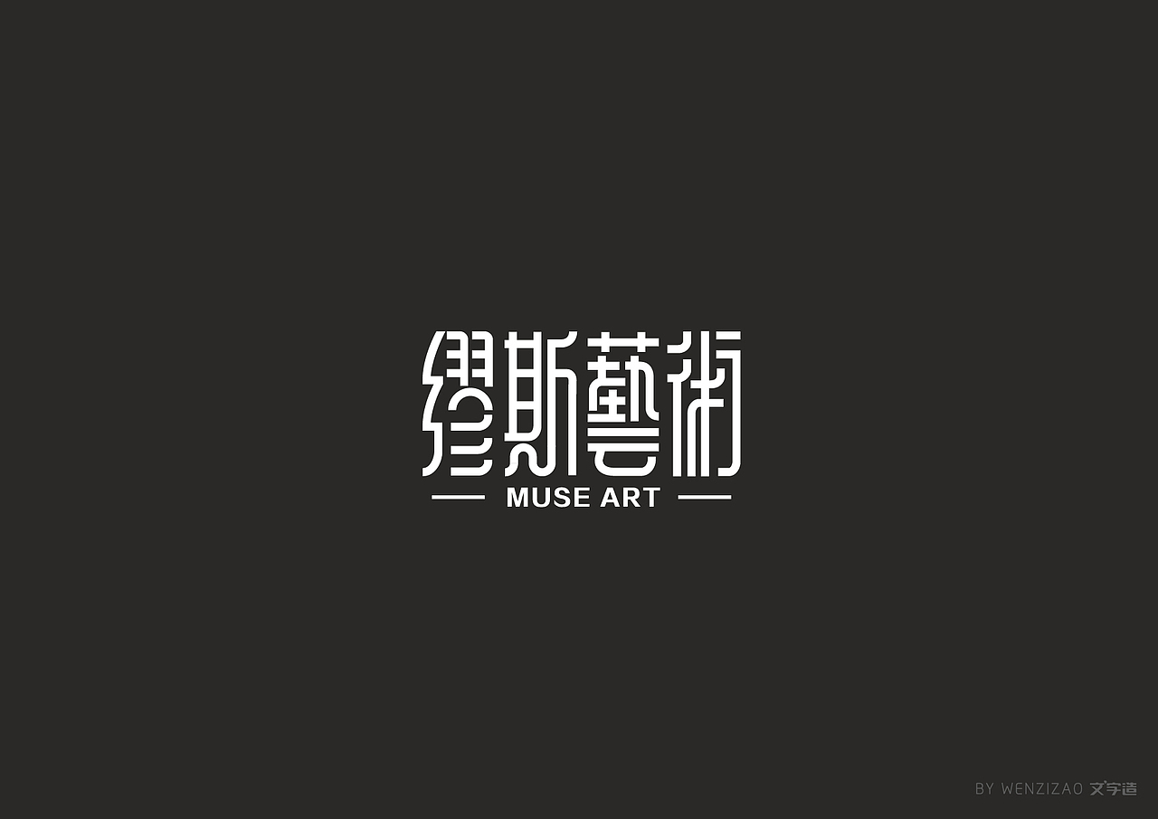 商业字体设计整理（二）（图ZMTI0MDIyMjE2） - 字体/字形 - 站酷设计师赵喜文savin原创素材 - 站酷ZCOOL