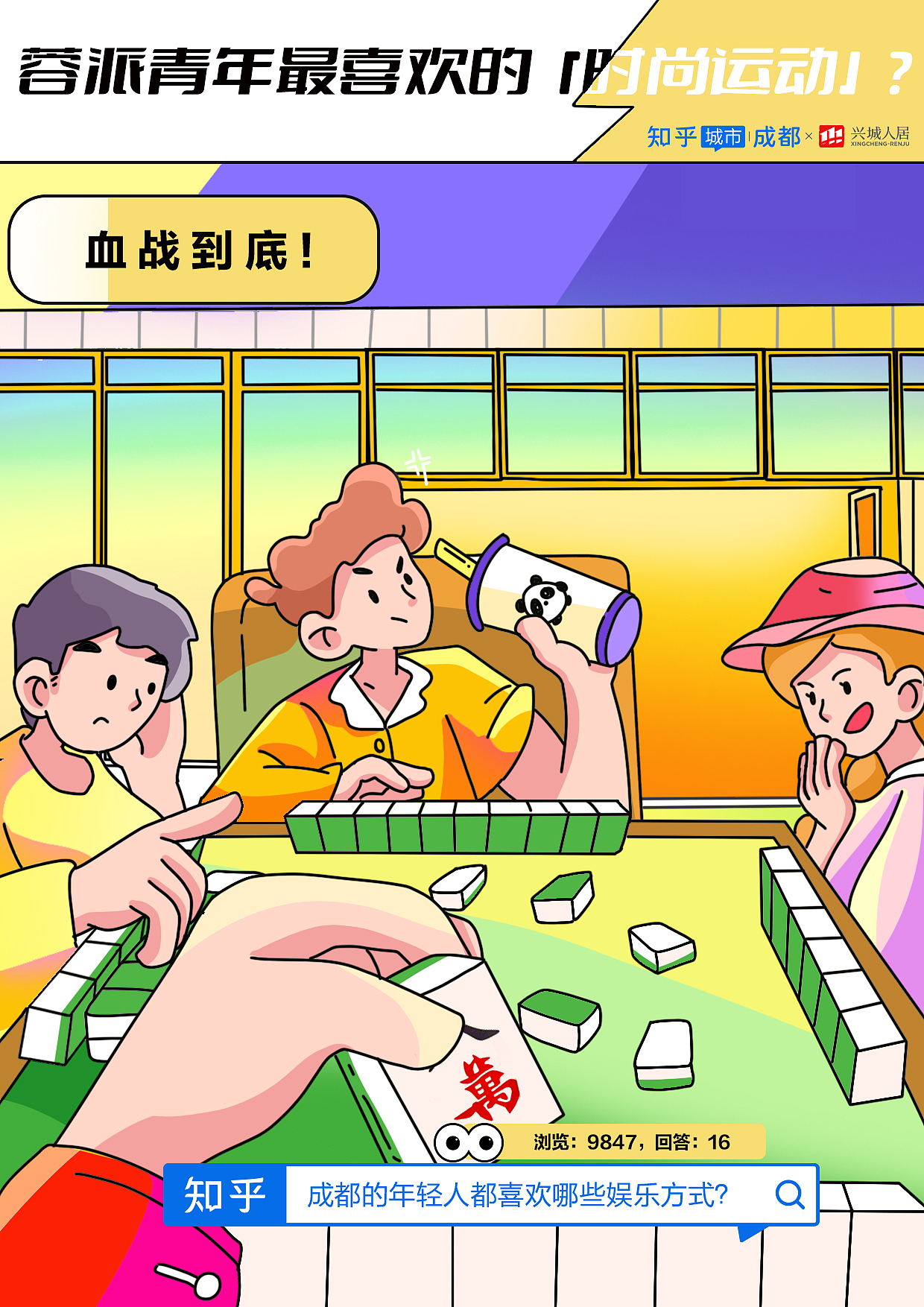 知乎城市x兴城人居插画海报