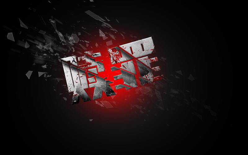 字体百图斩(下)