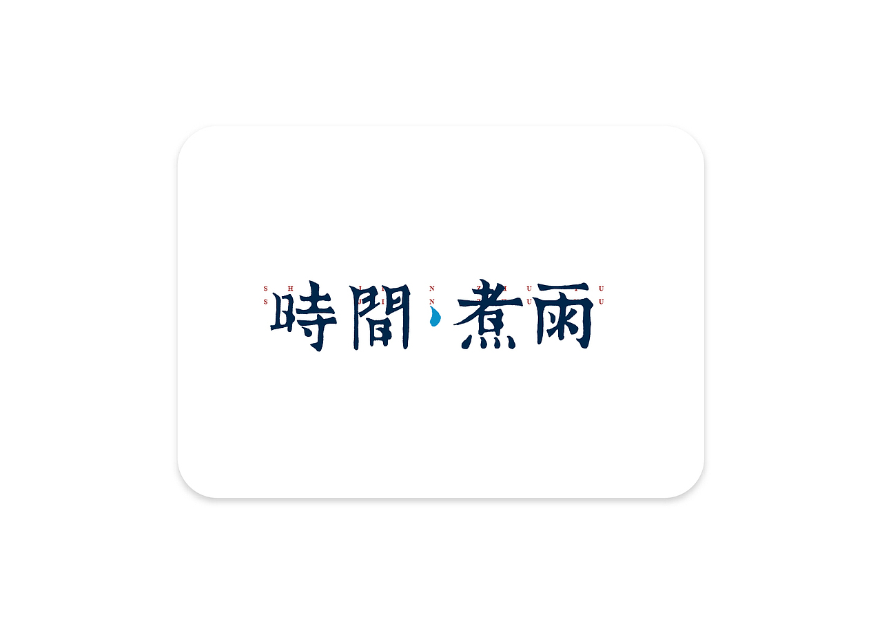 今年的字（图ZMTAxMjkyNjUy） - 字体/字形 - 站酷设计师银龙一米八原创素材 - 站酷ZCOOL