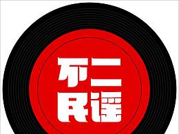不二民谣