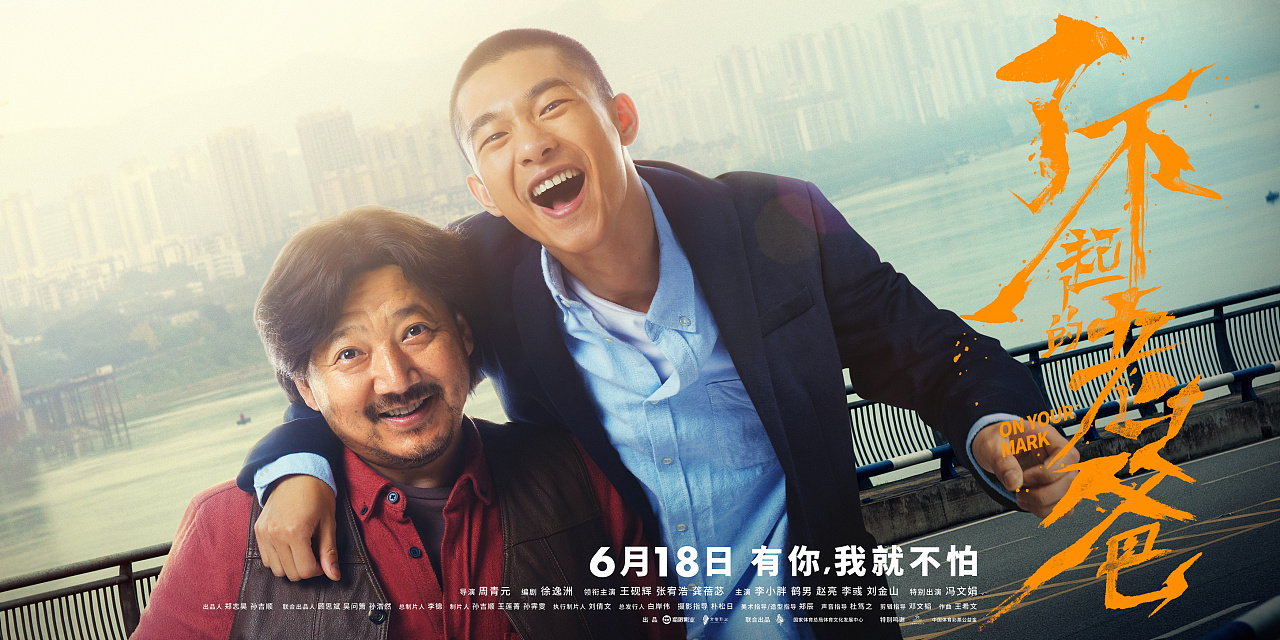 了不起的老爸主海报