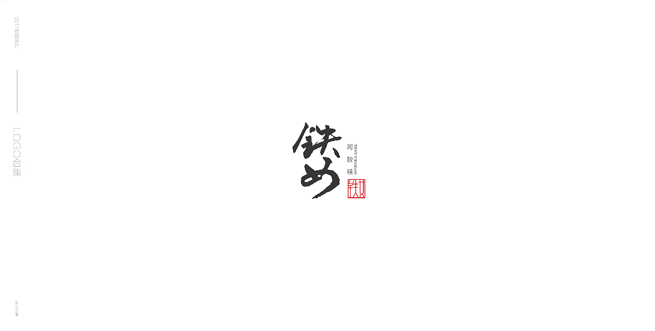 LOGO合集整理（图ZMTA1MzQ0NzQ4） - 品牌 - 站酷设计师减肥喝可乐原创素材 - 站酷ZCOOL