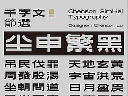 字体设计37─ 尘申繁黑体