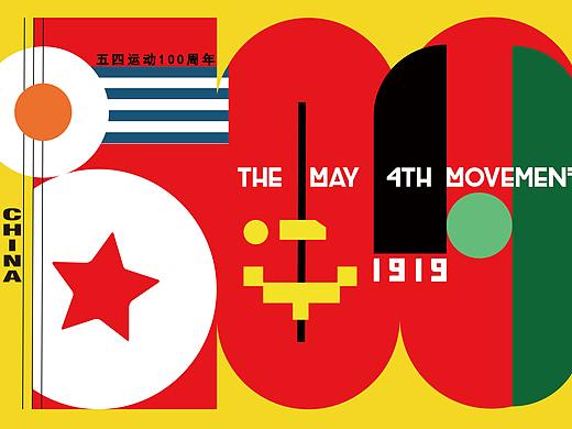 五四运动100周年纪念