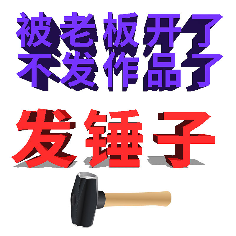 锤子（图ZMjQ1ODA5OTQw） - 其他 - 站酷设计师合成一哥原创素材 - 站酷ZCOOL