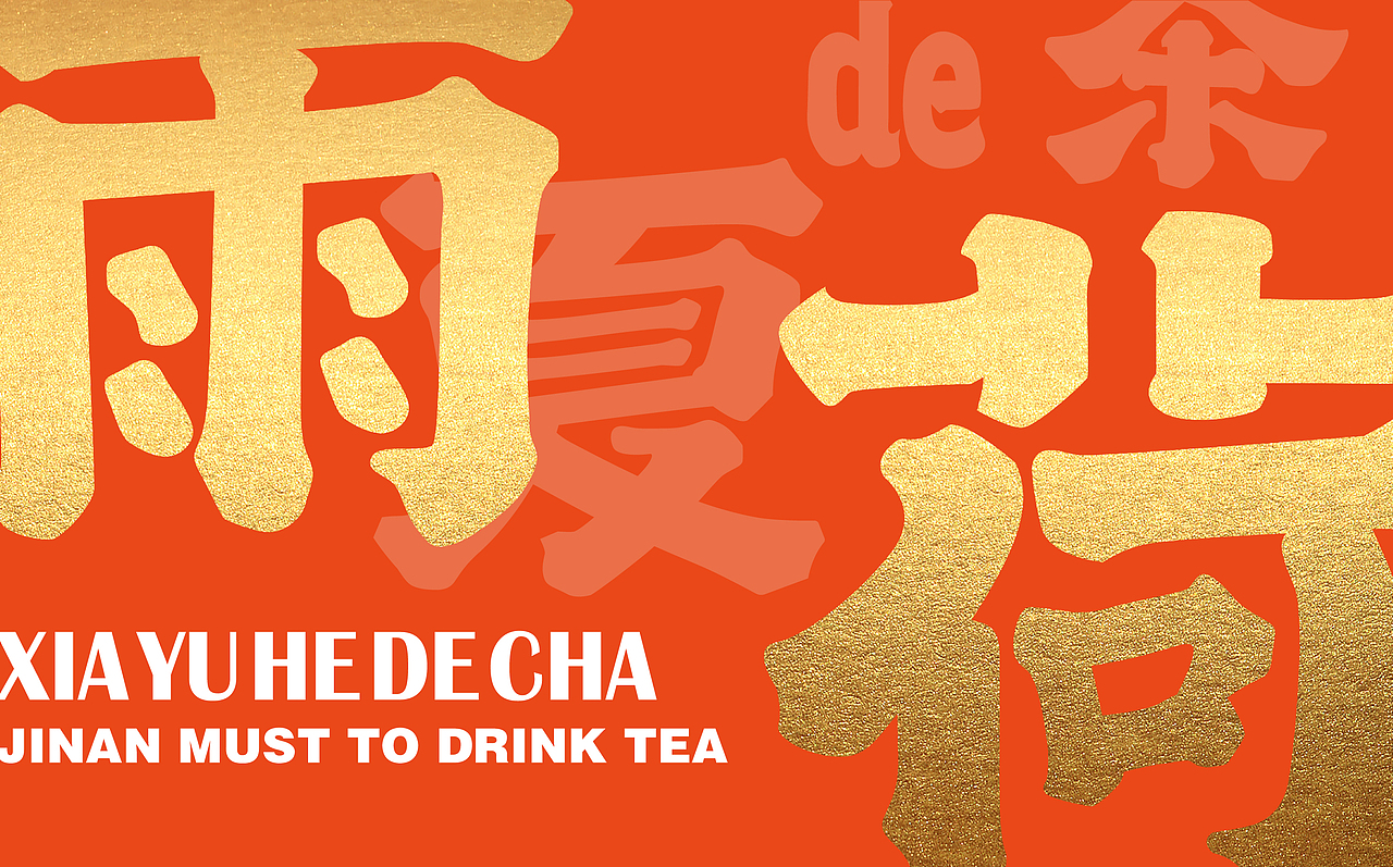 济南文创茶饮品牌——夏雨荷de茶 / 三欧创意出品（图ZMjkxODIzNDU2） - 品牌 - 站酷设计师三欧创意原创素材 - 站酷ZCOOL