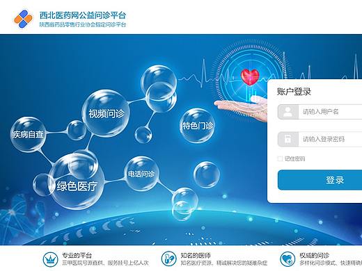 西北医药网远程问诊PC版页面