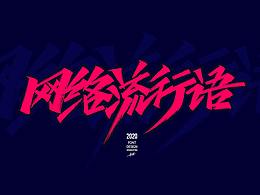 字体