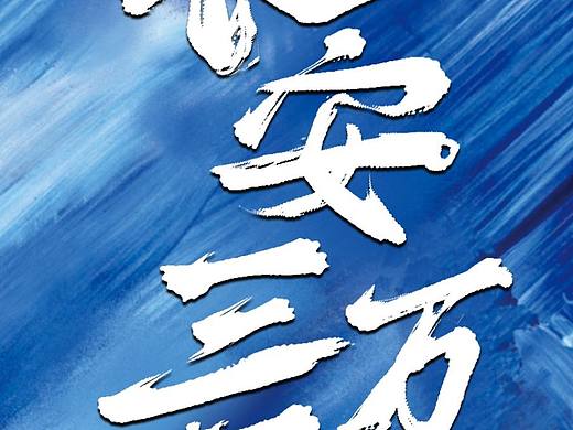 题字|手写字|毛笔字|艺术字板写