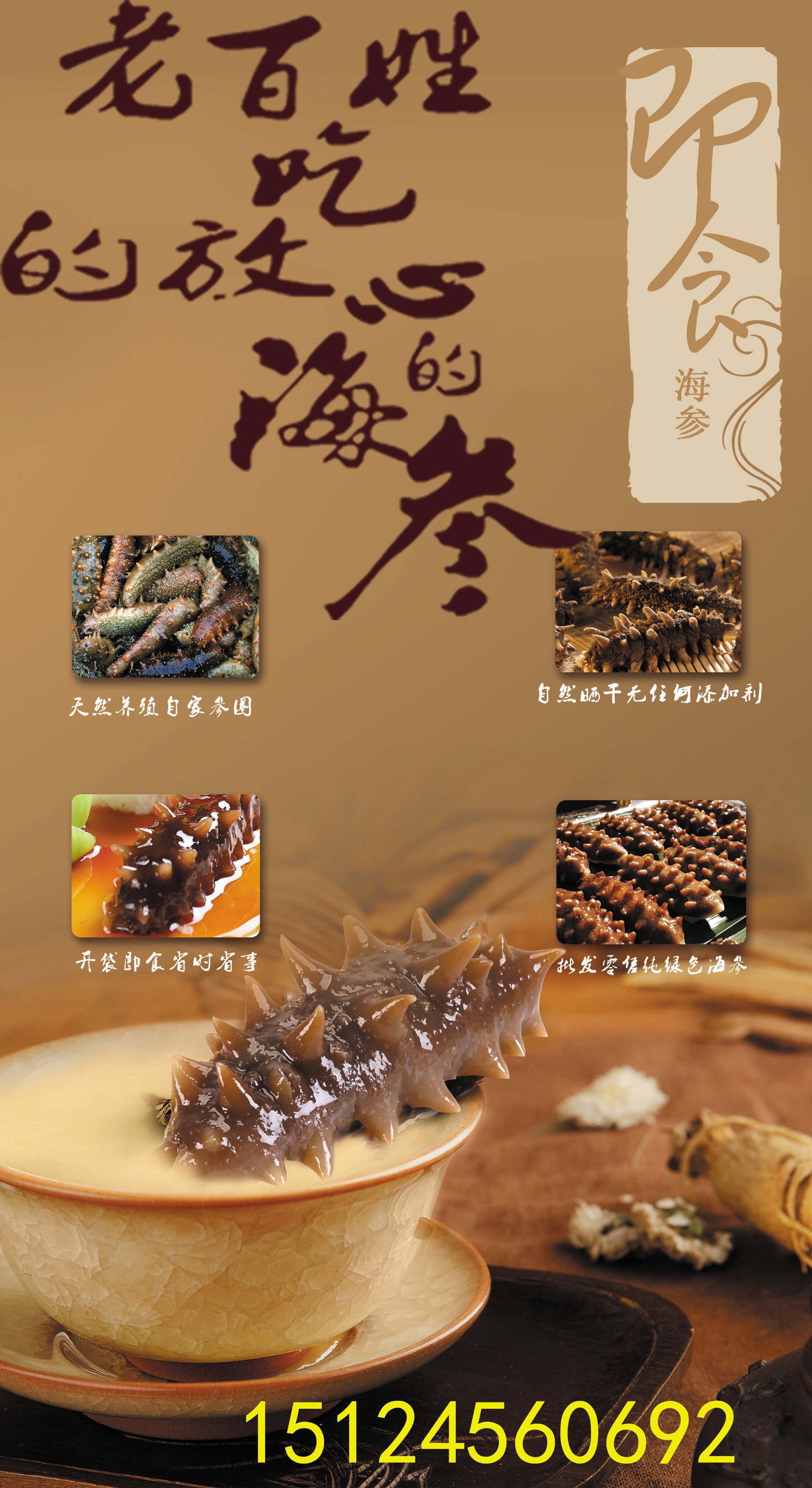 海参产品海报 |平面|海报|杜永胜 - 原创作品 - 站酷 (zcool)