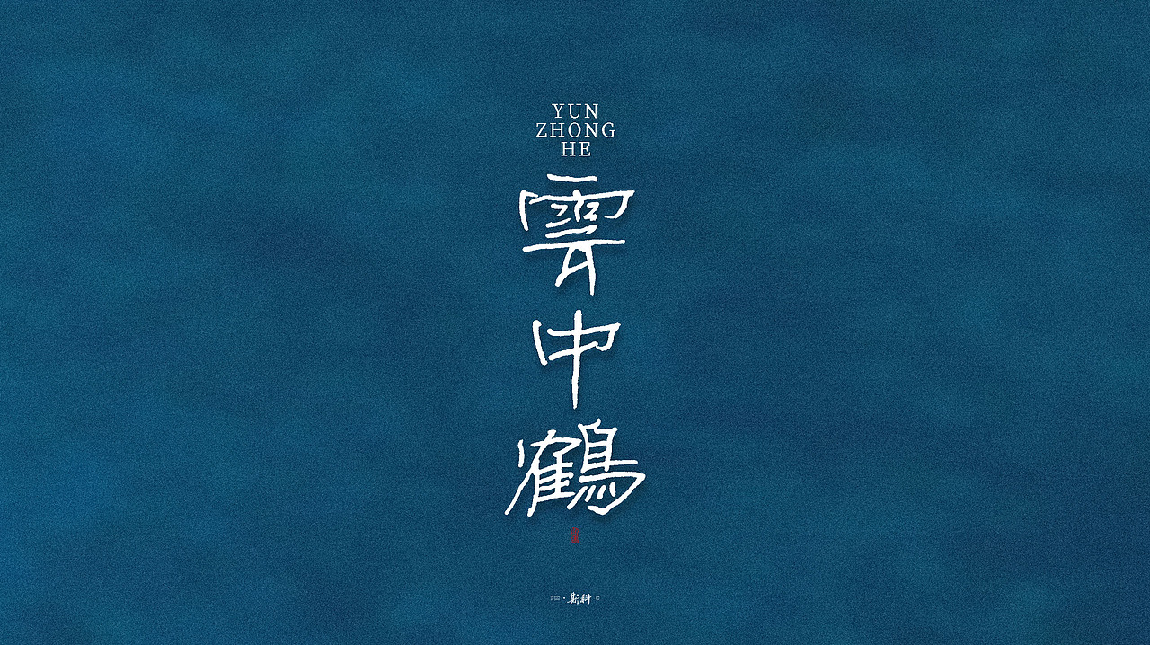 斯科/手写字型（圆珠笔杂集〇一）（图ZMTk1ODAwNTk2） - 字体/字形 - 站酷设计师斯科原创素材 - 站酷ZCOOL
