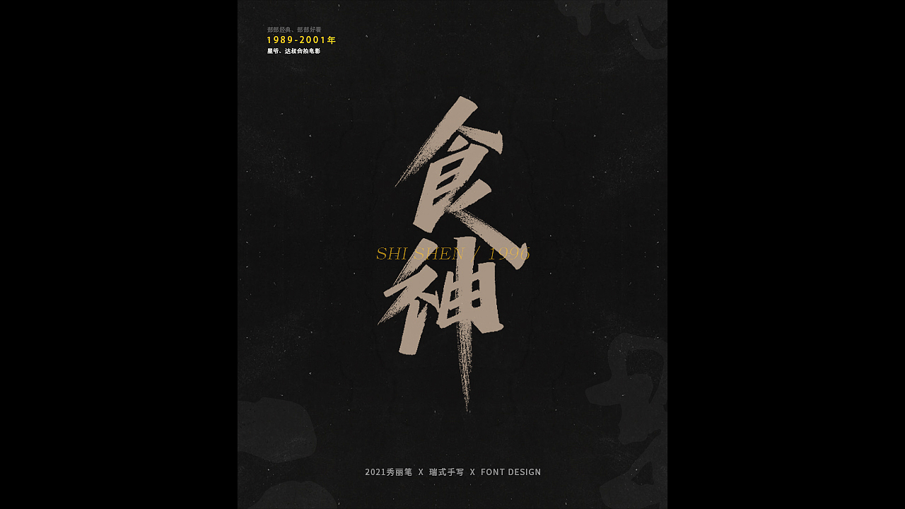 电影主题手写-《二》（图ZMjQ1NjU5NTY0） - 字体/字形 - 站酷设计师瑞士糖Ryan原创素材 - 站酷ZCOOL