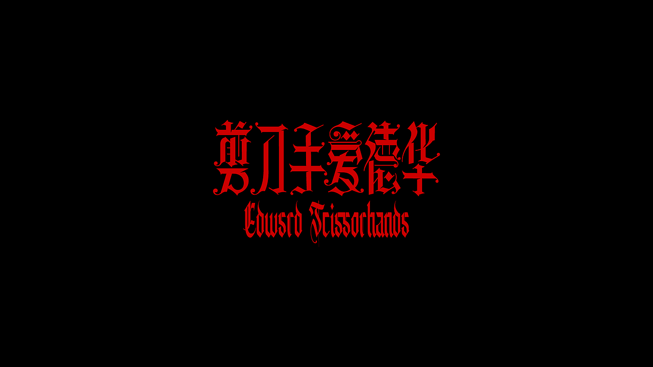 字体设计之中文哥特（图ZMjc2ODQwOTcy） - 字体/字形 - 站酷设计师刘兵克原创素材 - 站酷ZCOOL