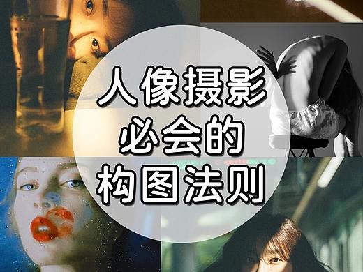 人像摄影必会的构图法则