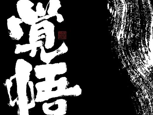 自言字语 —— 一组手写毛笔字