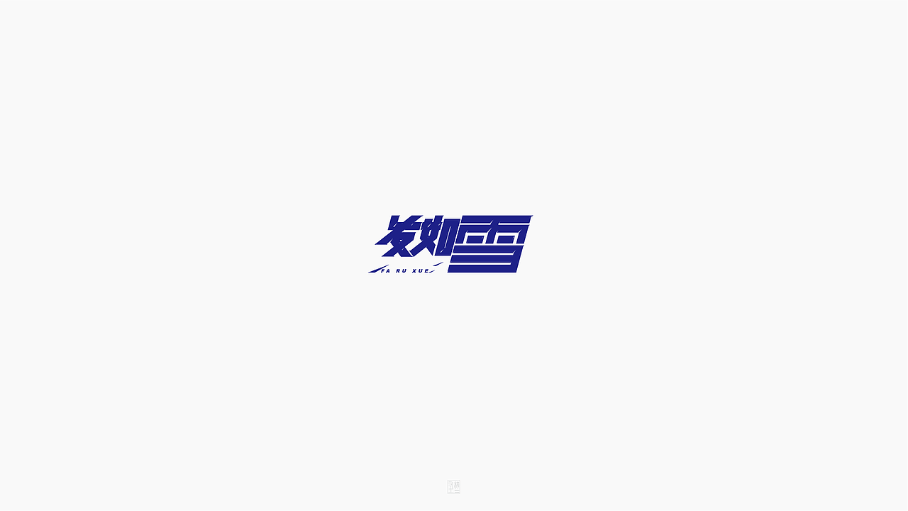 摩羯座【致 周杰伦 1.】（图ZOTg4MTc1MDQ=） - 字体/字形 - 站酷设计师字在逍遥原创素材 - 站酷ZCOOL