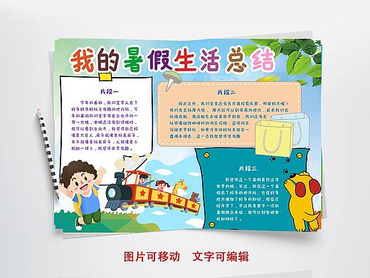 暑假生活总结小报手抄报word模板