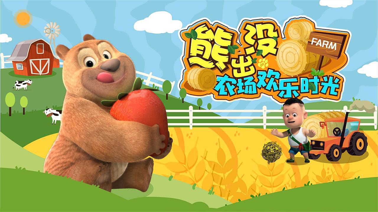 熊出没农场欢乐时光美陈展