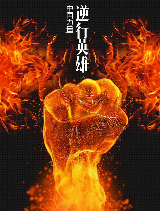 中国力量 逆行英雄（图ZMzIzMDc4NjA=） - 其他网页 - 站酷设计师点儿心原创素材 - 站酷ZCOOL