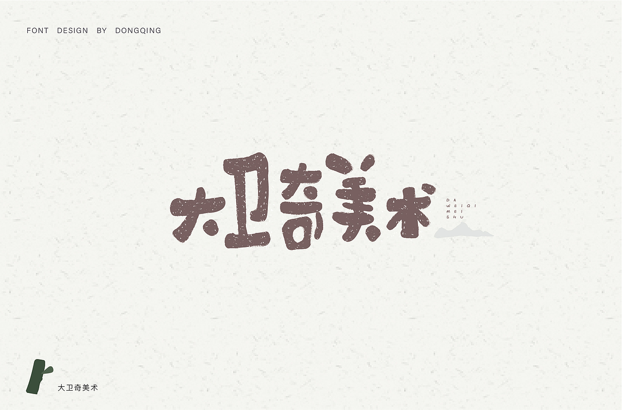 手写字体（图ZMTQzNjc2MTMy） - 字体/字形 - 站酷设计师冬青design原创素材 - 站酷ZCOOL