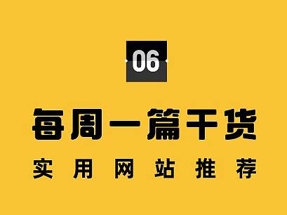 你离高效率设计师只差这几个网站！