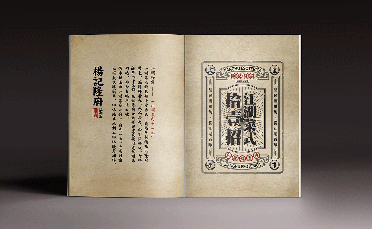 杨记隆府-江湖群英宴[原创] 