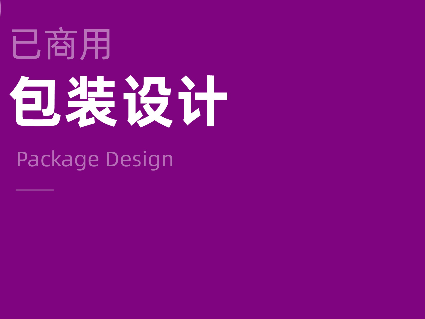 包装设计合集