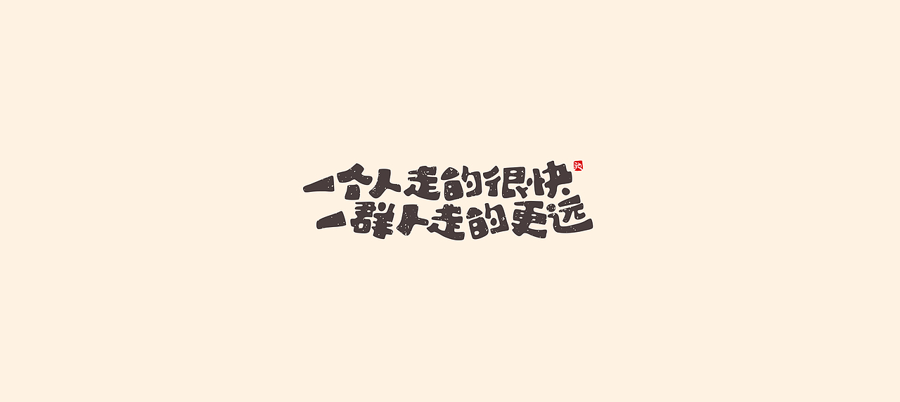 从拖延到自律（二）（图ZMjUzNTY5MTY4） - 字体/字形 - 站酷设计师开心笑驰驰原创素材 - 站酷ZCOOL