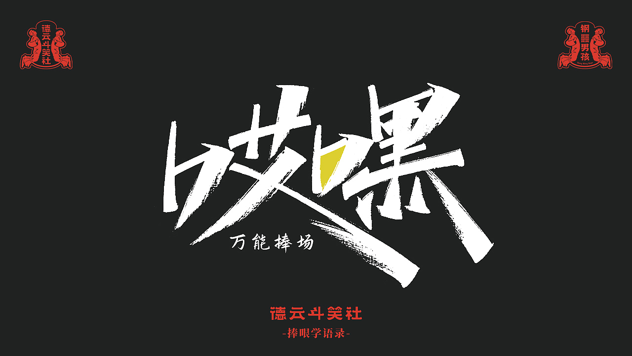 手写-德云斗笑色捧哏词（图ZMjcyNjU3MDY0） - 字体/字形 - 站酷设计师瑞士糖Ryan原创素材 - 站酷ZCOOL
