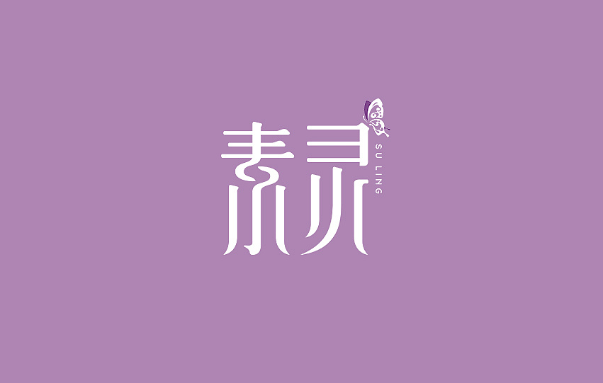 一款字体设计素灵