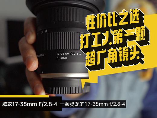 打工人第一支超广角变焦镜头 | 腾龙17-35mm f/2.8-4评测