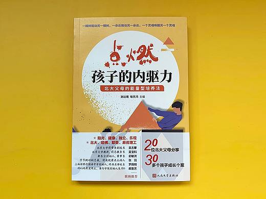 封面设计《点燃孩子的内驱力》