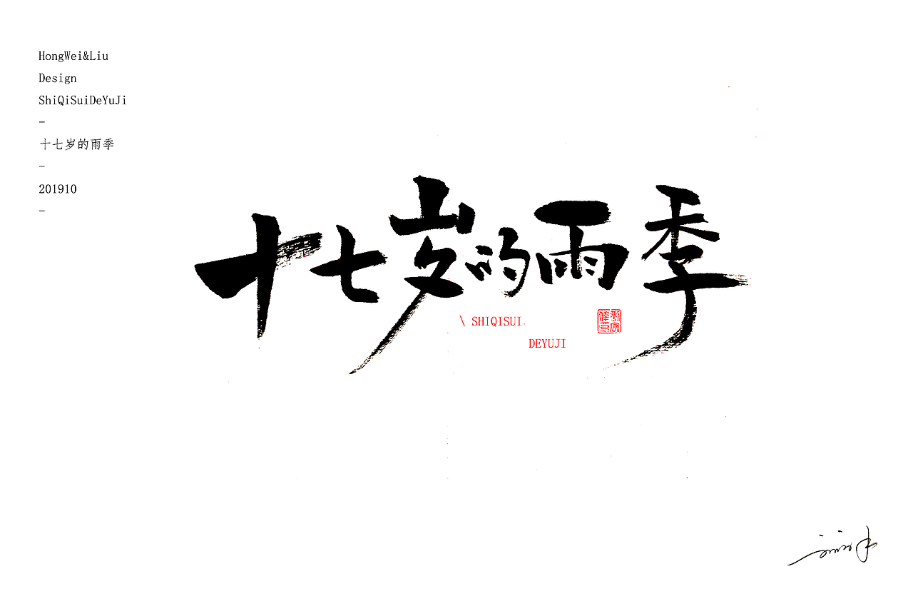 手写歌名（图ZMTc5MTY1MzY0） - 字体/字形 - 站酷设计师空气欧巴原创素材 - 站酷ZCOOL