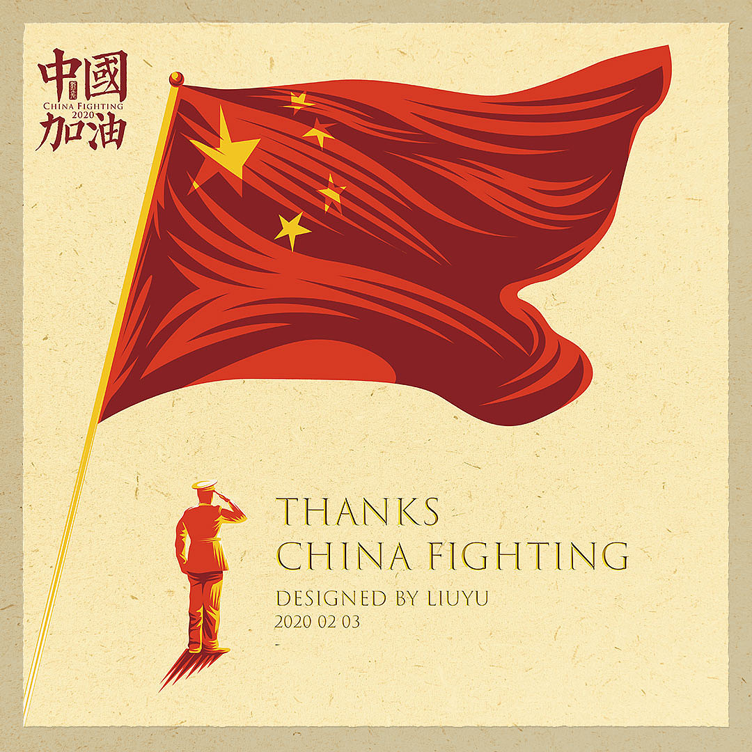 《中国加油》| 插画海报