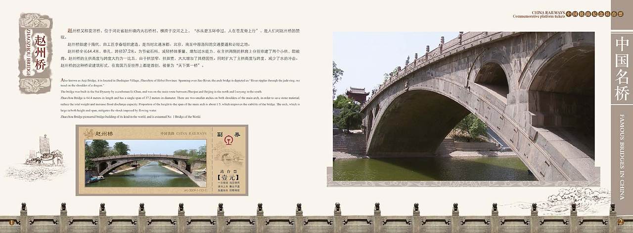 《中国名桥》纪念站台票册