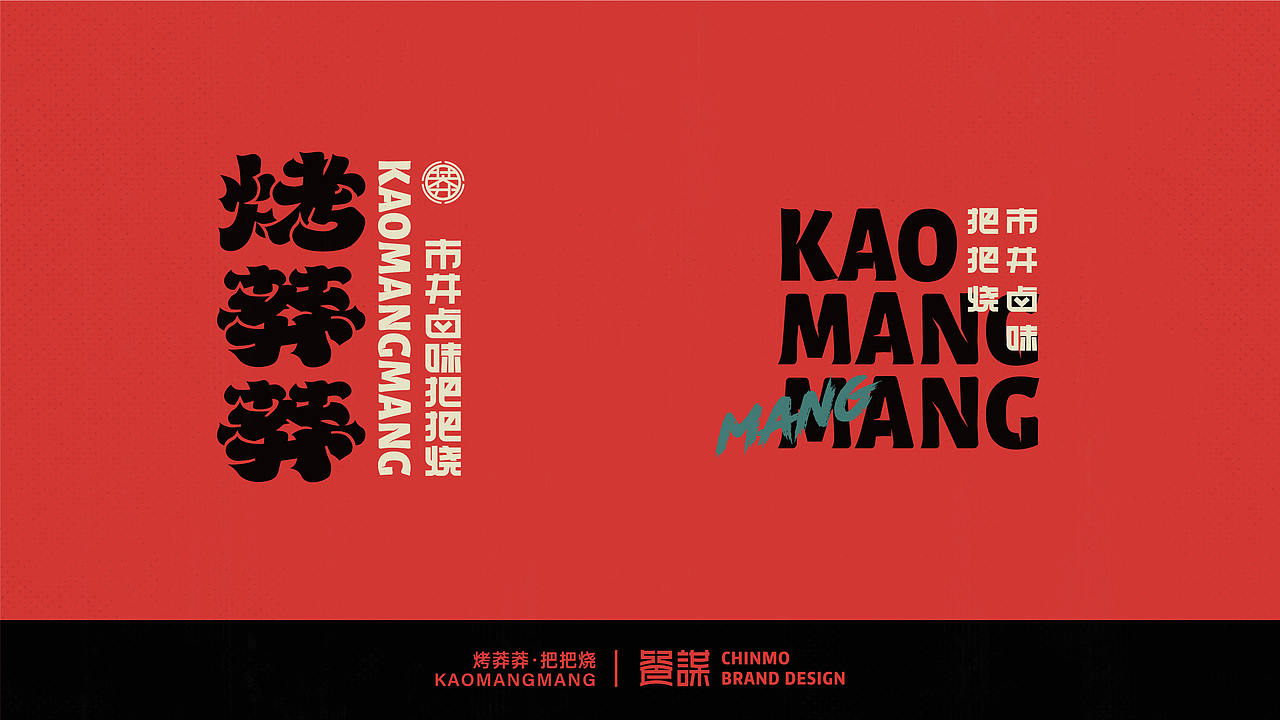 烤莽莽国潮把把烧（图ZMjQ0NTI2NDAw） - 品牌 - 站酷设计师餐饮老方原创素材 - 站酷ZCOOL