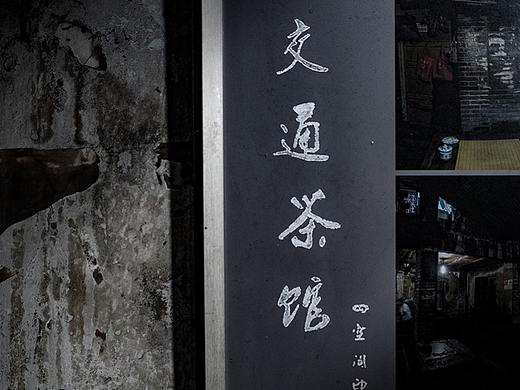 地儿来了·交通茶馆
