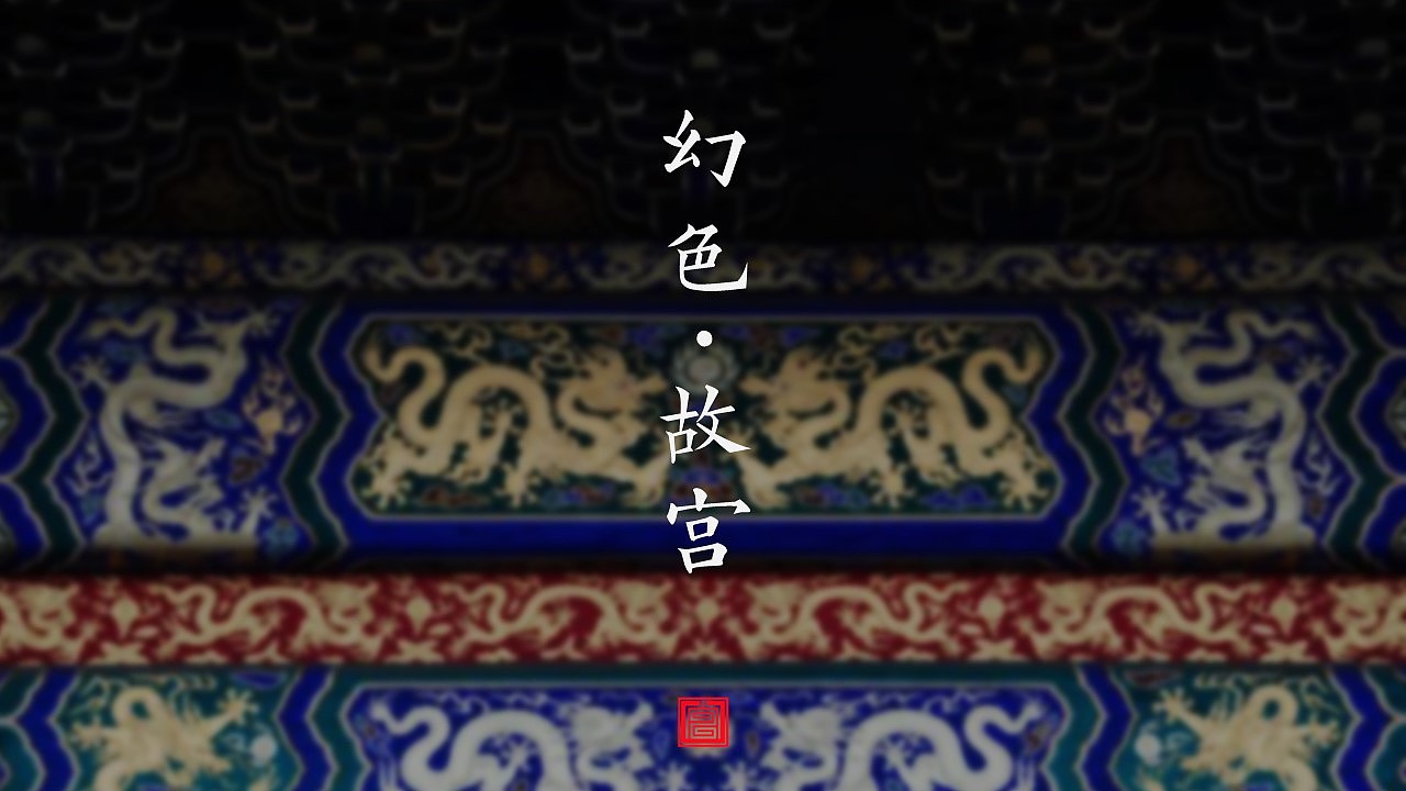 PPT模板 | 幻色故宫（图ZMTI0NDY0ODcy） - PPT/Keynote - 站酷设计师fromdoudou原创素材 - 站酷ZCOOL