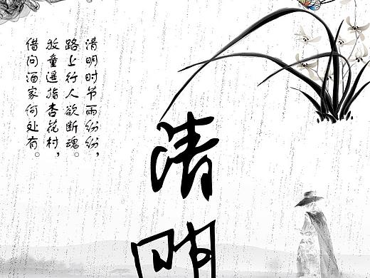 水墨清明