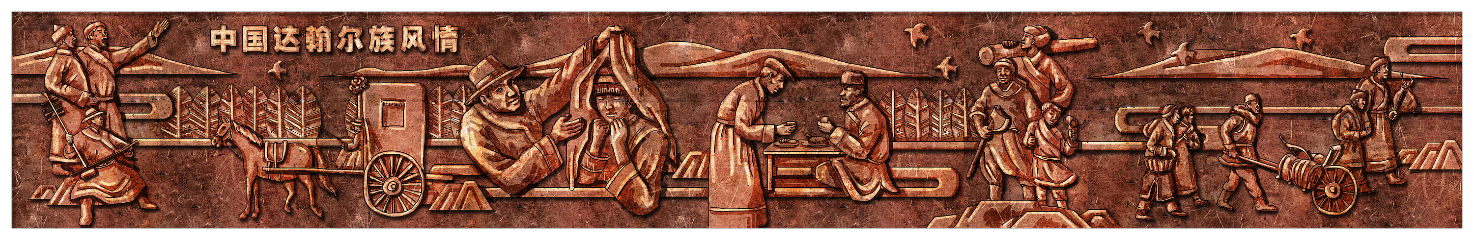 达斡尔族风情浮雕设计效果图
