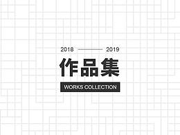 【2018-2019年作品集】