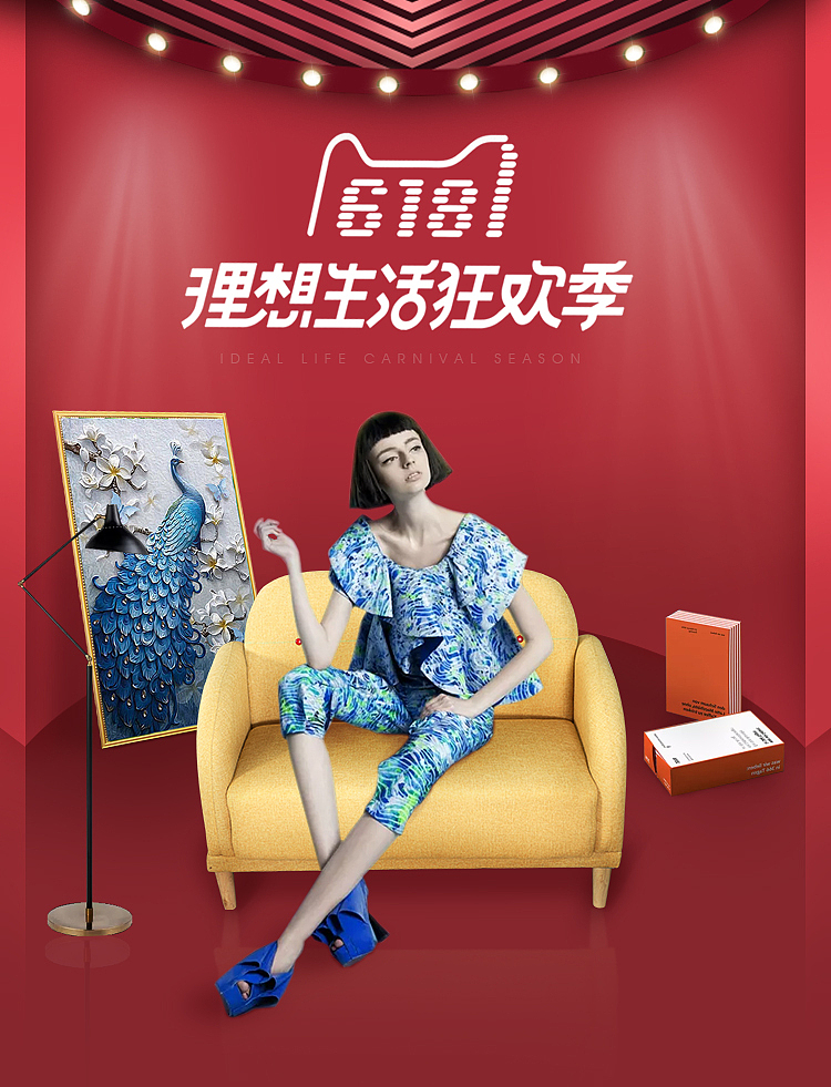 奶茶店沙发-理想生活狂欢季无线海报